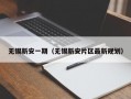 无锡新安一期（无锡新安片区最新规划）