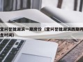 宜兴誉珑湖滨一期房价（宜兴誉珑湖滨四期开盘时间）