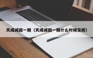 天成诚园一期（天成诚园一期什么时候交房）