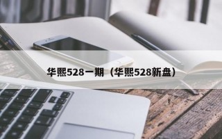 华熙528一期（华熙528新盘）