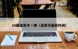 10图温哥华一期（温哥华最新时间）