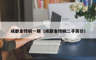 成都金棕榈一期（成都金棕榈二手房价）