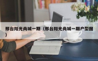 邢台阳光尚城一期（邢台阳光尚城一期户型图）