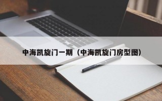 中海凯旋门一期（中海凯旋门房型图）