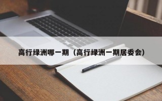 高行绿洲哪一期（高行绿洲一期居委会）